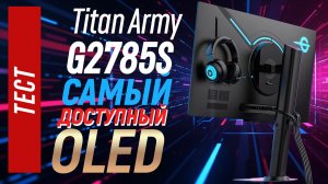 Самый дешевый OLED - Titan Army G2785S, полный тест
