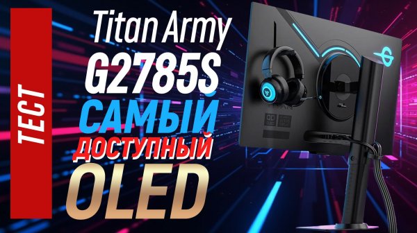 Самый дешевый OLED - Titan Army G2785S, полный тест
