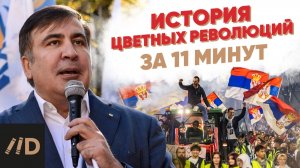 История цветных революций за 11 минут