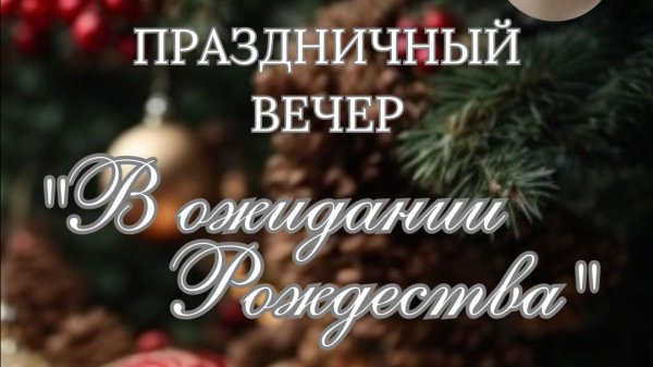 «В ожидании Рождества». Праздничный вечер Московского общества греков