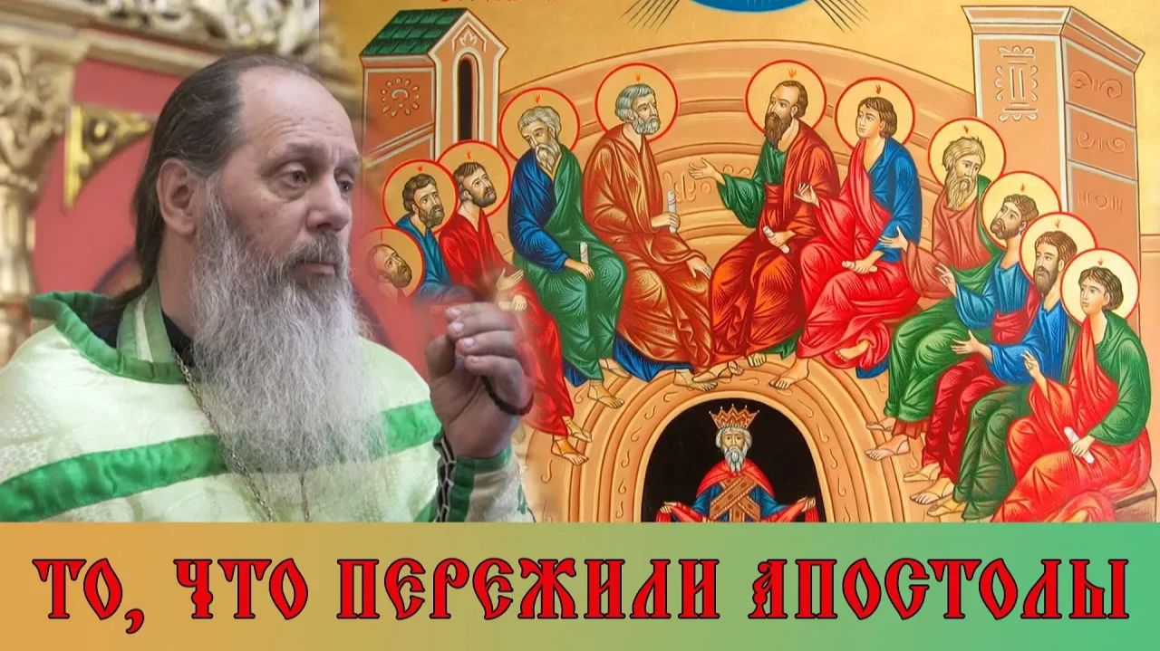 То, что пережили апостолы (прот. Владимир Головин). Воскресная проповедь. 17.06.2018 смотреть онлайн
