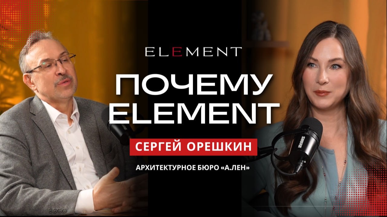 ELEMENT и Архитектурное бюро «А. Лен»