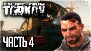 Escape from Tarkov Прохождение сюжета #4 - РЕШАЛА КОППЕРФИЛЬД!