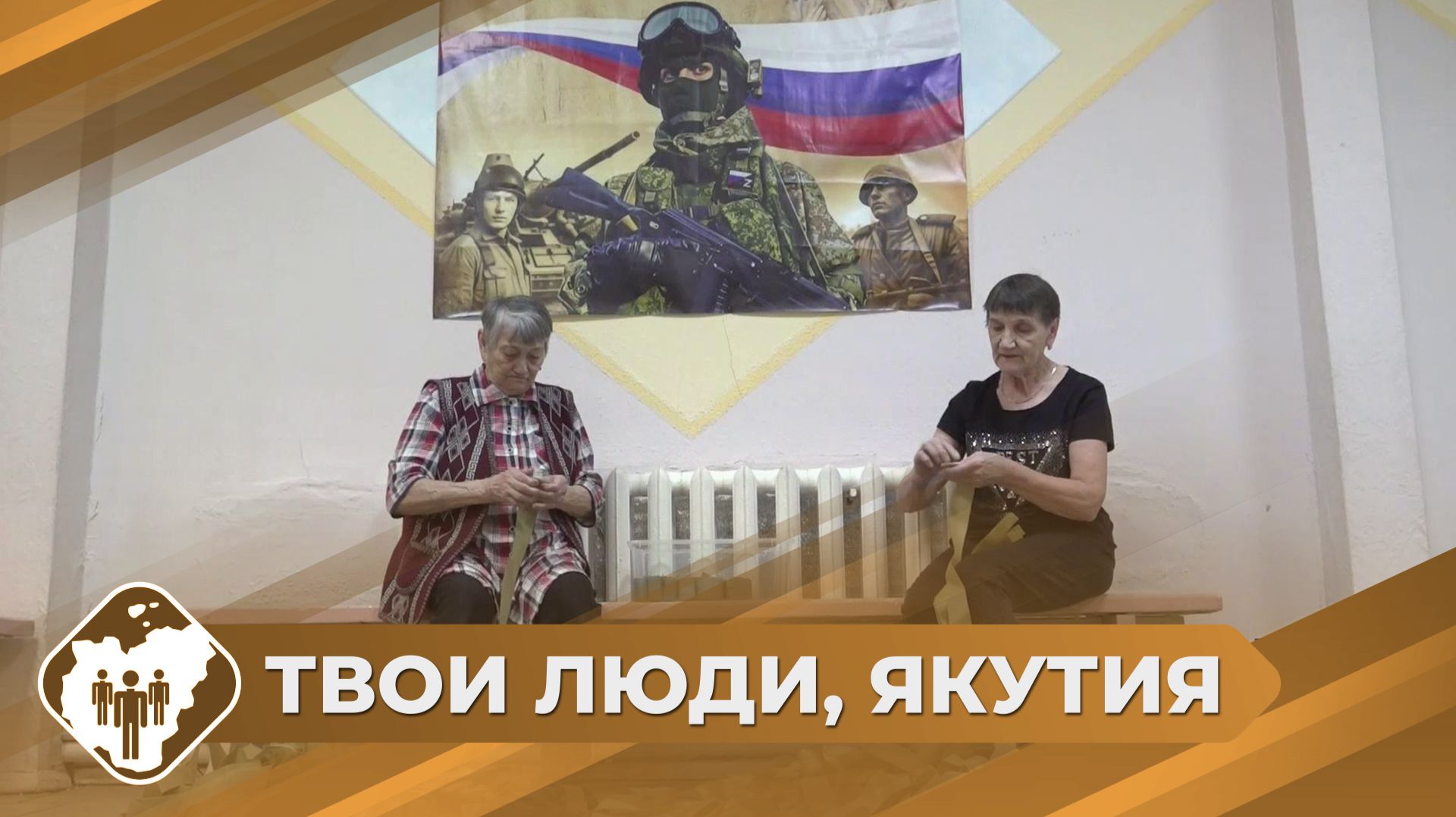 Твои люди, Якутия: Волонтеры СВО в Алдане смотреть онлайн