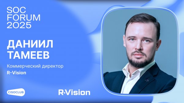 Даниил Тамеев (R-Vision) про эволюцию SIEM, SOAR, VM и зрелость SOC