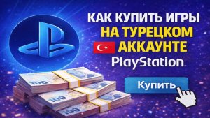 Как купить игры на турецком аккаунте PlayStation в 2025