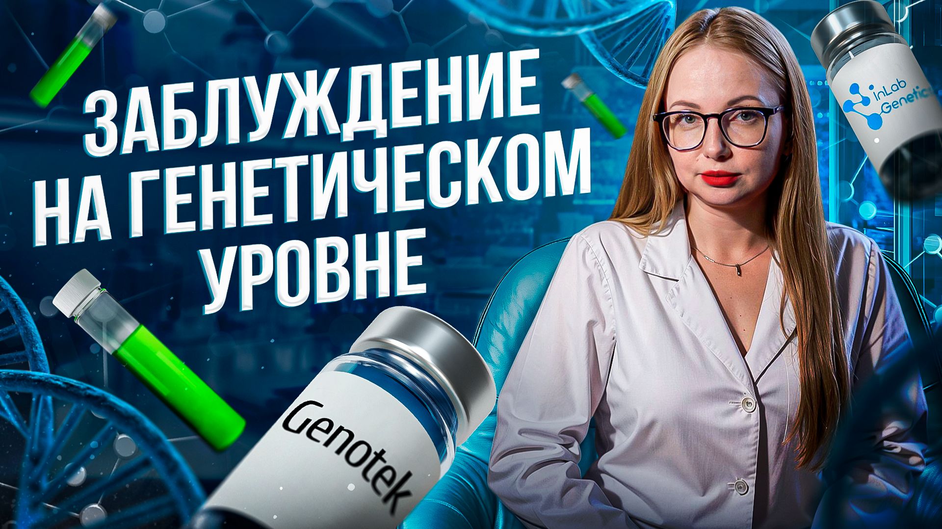 Генетический паспорт. Мифы, обман, мракобесие.