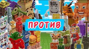 СТАРЫЙ БРЕЙНРОТ ПРОТИВ НОВЫХ БРЕЙНРОТОВ В МАЙНКРАФТЕ