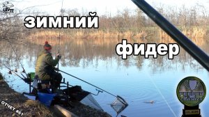 Отличная рыбалка в декабре! Лещ и крупный карась на фидер.