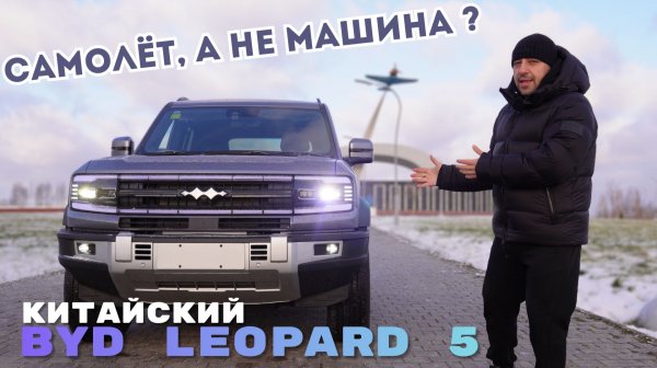 ЧТО ЗА САМОЛЁТ ЭТОТ BYD Leopard 5 ? ПОЛНЫЙ ЧЕСТНЫЙ ОБЗОР