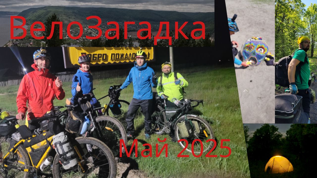 ВелоЗагадка. Май2025. 1 серия