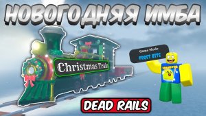 МЕРТВЫЕ РЕЛЬСЫ  ПРОШЁЛ НОВЫЙ FROST BITE РЕЖИМ С НОВЫМ РОЖДЕСТВЕНСКИМ ПОЕЗДОМ В DEAD RAILS ROBLOX!