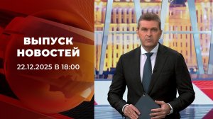 Выпуск новостей в 18:00 от 22.12.2025
