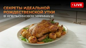 Секреты идеальной рождественской утки в апельсиновом маринаде с Грандшеф.