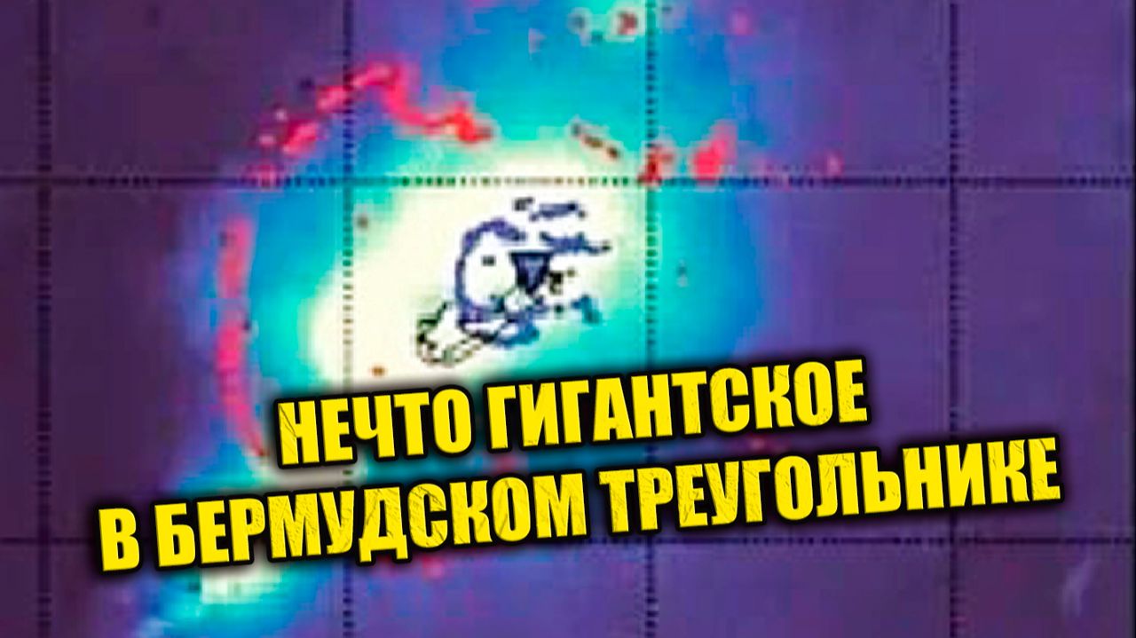 Под Бермудским Треугольником нашли гигантскую аномальную структуру ЗАПИСЬ СТРИМА смотреть онлайн