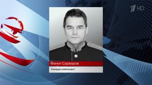 Взрывом убит Фанил Сарваров, отвечавший в Генштабе за оперативную подготовку.