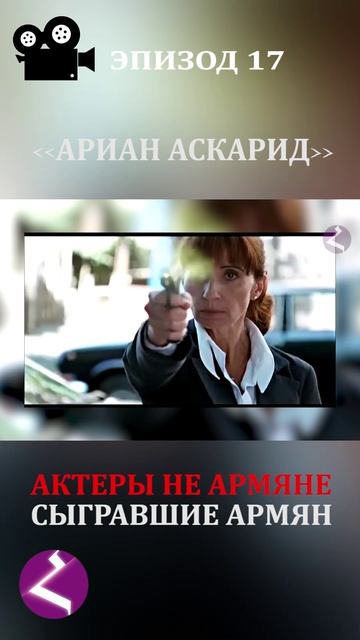 Актеры не армяне сыгравшие армян | Ариан Аскарид смотреть онлайн