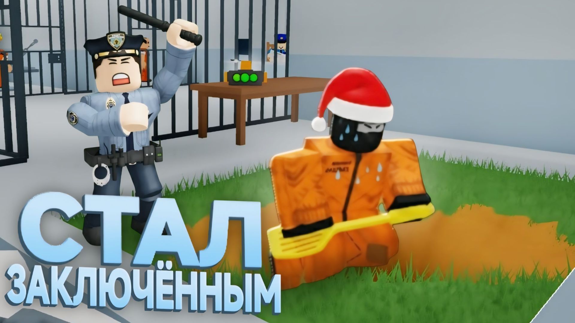 СТАЛ ЗАКЛЮЧЁННЫМ И СБЕГАЮ ИЗ ТЮРЬМЫ В РОБЛОКС ! смотреть онлайн