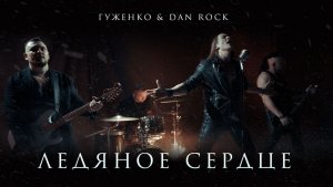 Гуженко & Dan Rock - Ледяное Сердце
