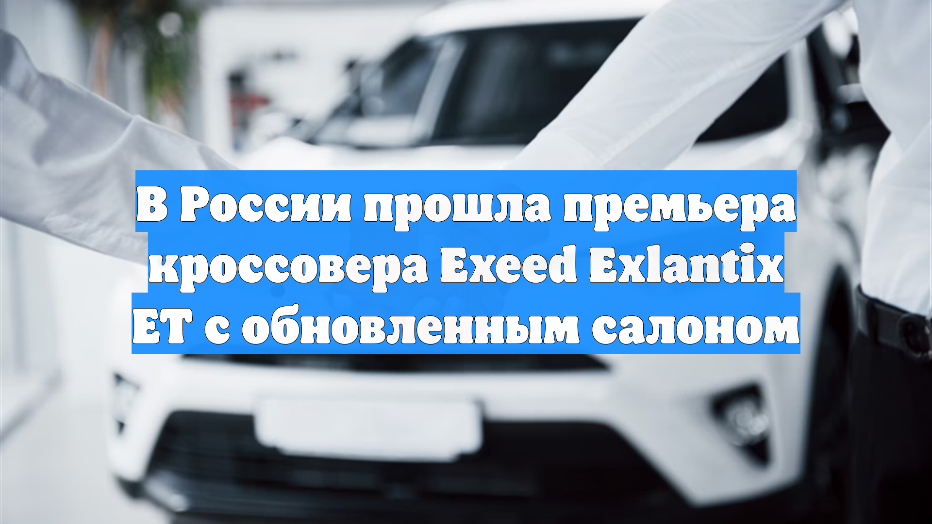 В России прошла премьера кроссовера Exeed Exlantix ET с обновленным салоном