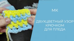 МК ДВУХЦВЕТНЫЙ УЗОР КРЮЧКОМ ИЗ ПЛЮШЕВОЙ ПРЯЖИ // вяжем детский плед