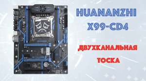Huananzhi X99-CD4 тоска, тоскливая....