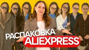 МОИ ЛУЧШИЕ НАХОДКИ с ALIEXPRESS #283 | РАСПАКОВКА И ПРИМЕРКА | КОСТЮМ | ПАЛЬТО | ОБУВЬ | ОБРАЗЫ