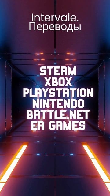 Пополнение STEAM, XBOX, PLAYSTATION, NINTENDO, BATTLE.NET, EA GAMES