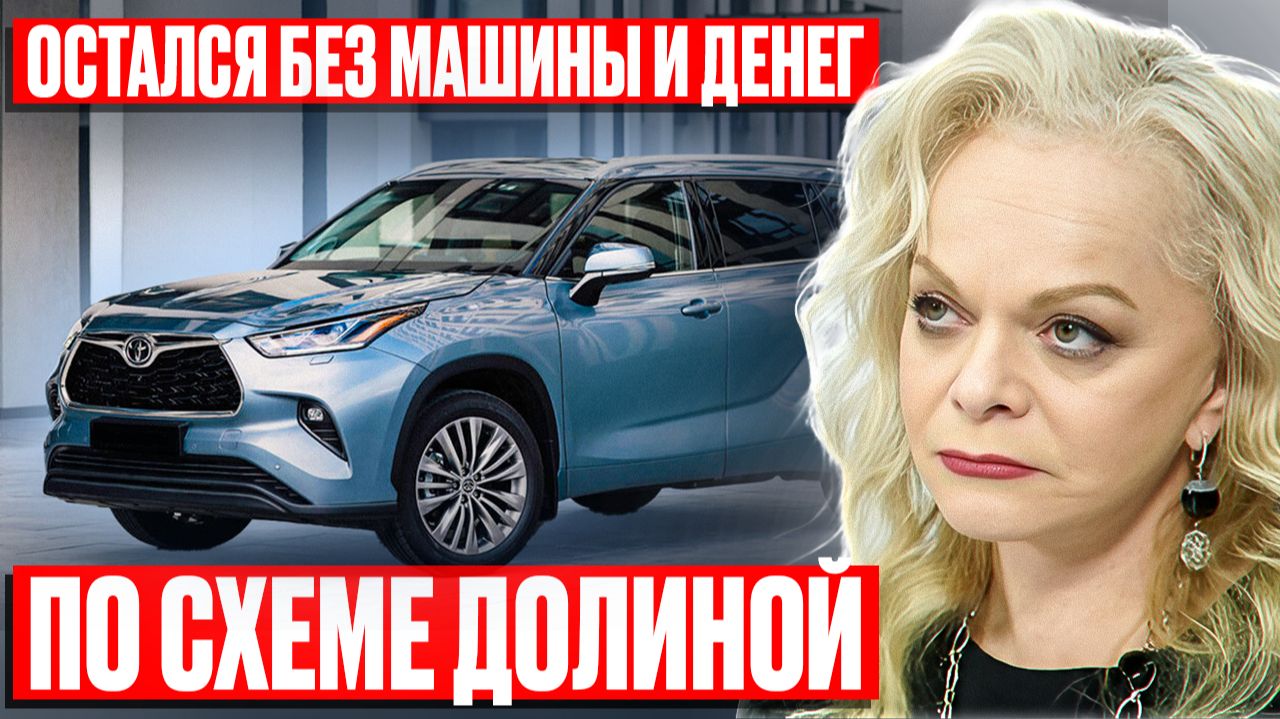 «Схема Долиной»: как ОТЖИМАЮТ автомобили спустя годы? Как не остаться без машины и денег? #долина смотреть онлайн