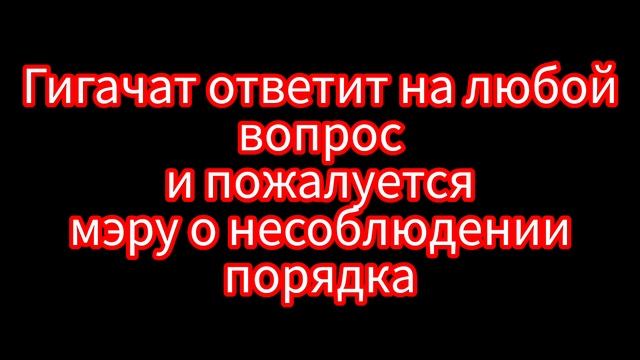 Гигачат пожалуется мэру, о...