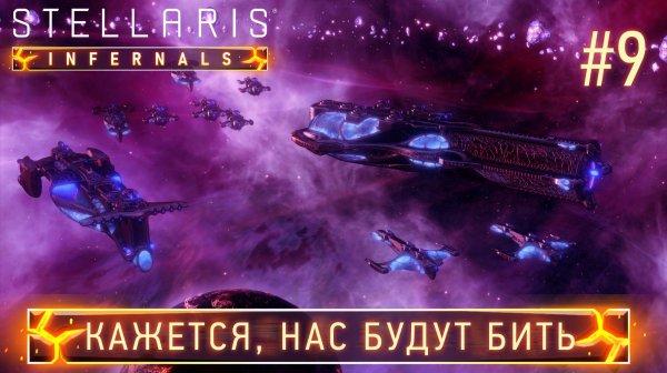 СТРИМ ПРОХОЖДЕНИЕ STELLARIS: DLC INFERNALS SPECIES PACK: Кажется нас будут бить #9