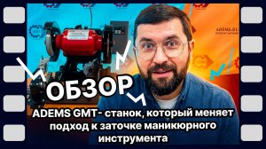ADEMS GMT-обзор_2025