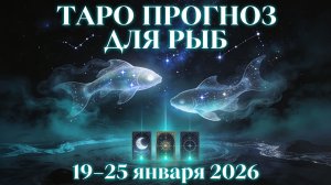Таро прогноз для Рыб с 19 января — 25 января 2026 года 🔮♓✨