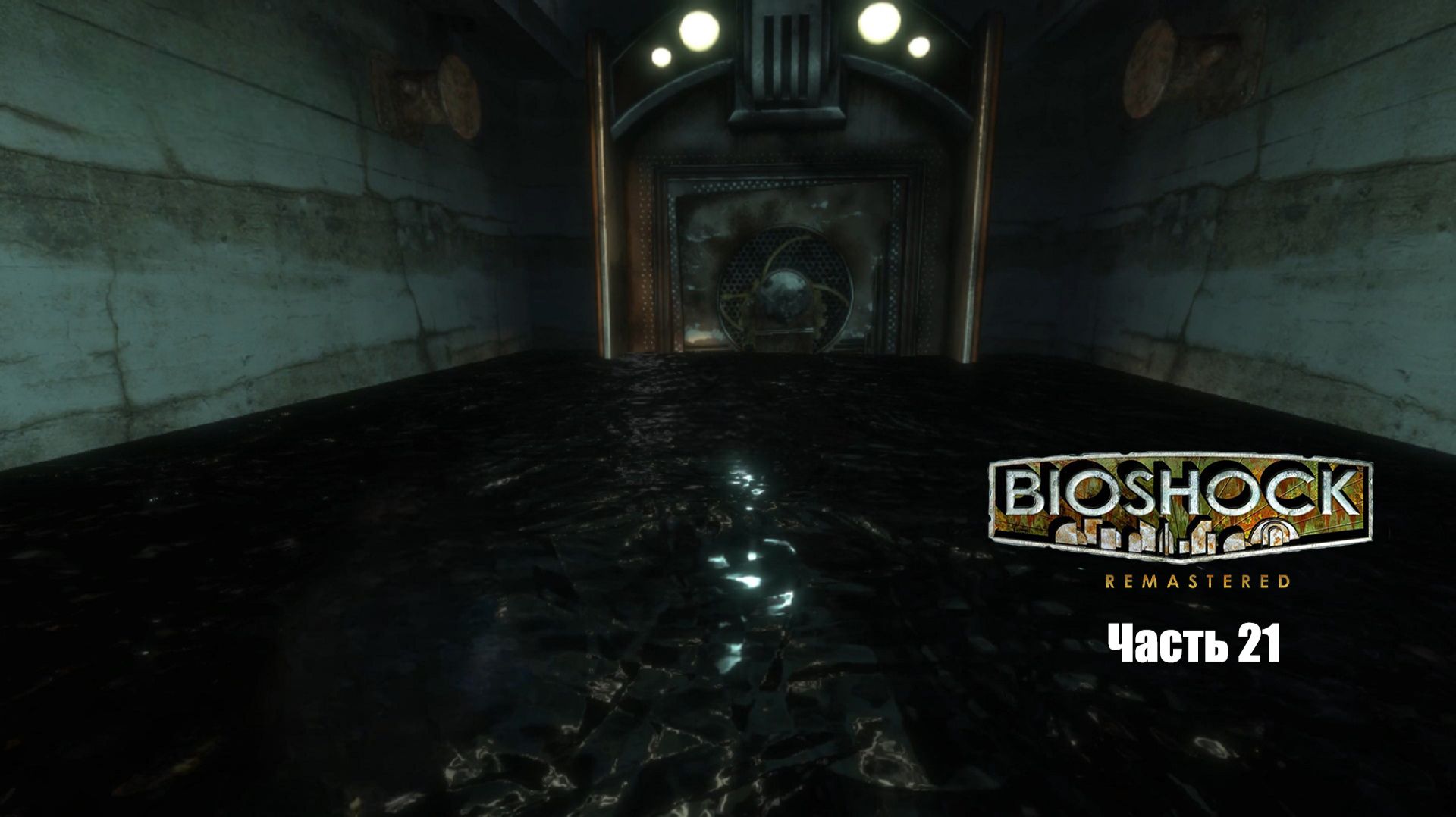 BioShock Часть 21