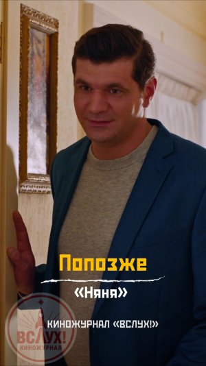 Попозже. «Няня». Киножурнал «Вслух!»