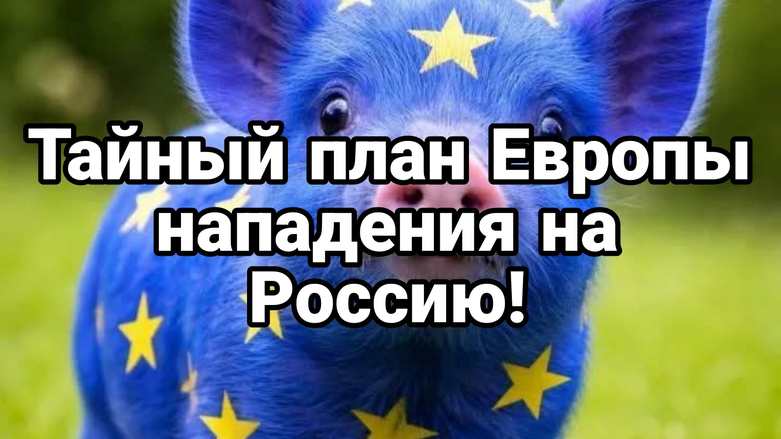 ТАЙНЫЙ ПЛАН ЕВРОПЫ НАПАДЕНИЯ НА РОССИЮ! смотреть онлайн