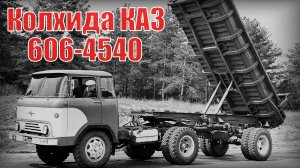 Колхида КАЗ 606-4540 Почему советские водители так не любили этот тягач Автопром СССР