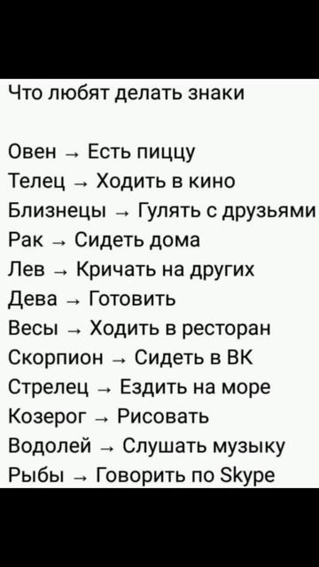 Что любят делать знаки зодиака? #знакизодиака смотреть онлайн