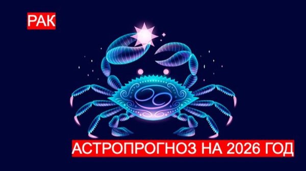 АСТРОПРОГНОЗ НА 2026 ГОД ДЛЯ РАКА. ВРЕМЯ МАСШТАБНЫХ ИЗМЕНЕНИЙ И ЗАВЕРШЕНИЯ ПРОБЛЕМ