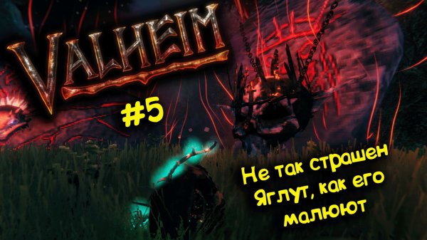 Valheim / Валхейм в коопе - вот и Яглут нашёлся)