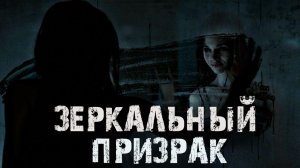 Зеркальный призрак в старом поместье - Страшные истории на ночь.