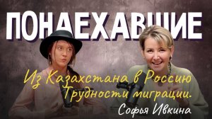 Подкаст "Понаехавшие". Эпизод 10. Инструкция по переезду в Сочи от Софьи Ивкиной.