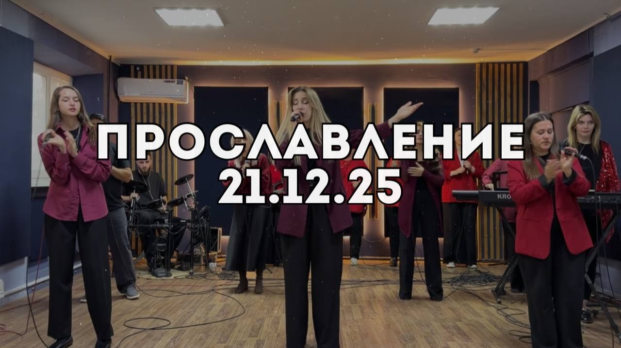 Прославление 21.12.2025 смотреть онлайн