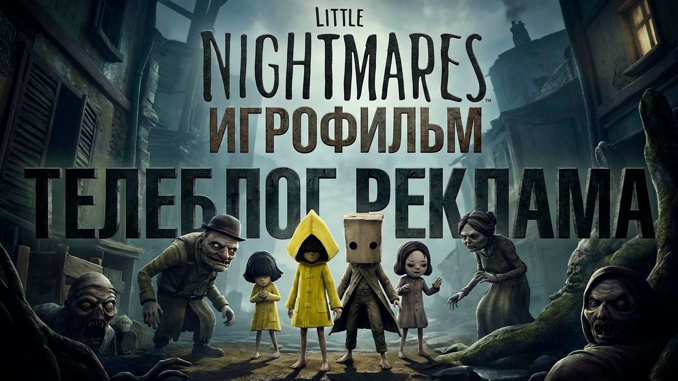 Little Nightmares Игрофильм. Телеблог Реклама