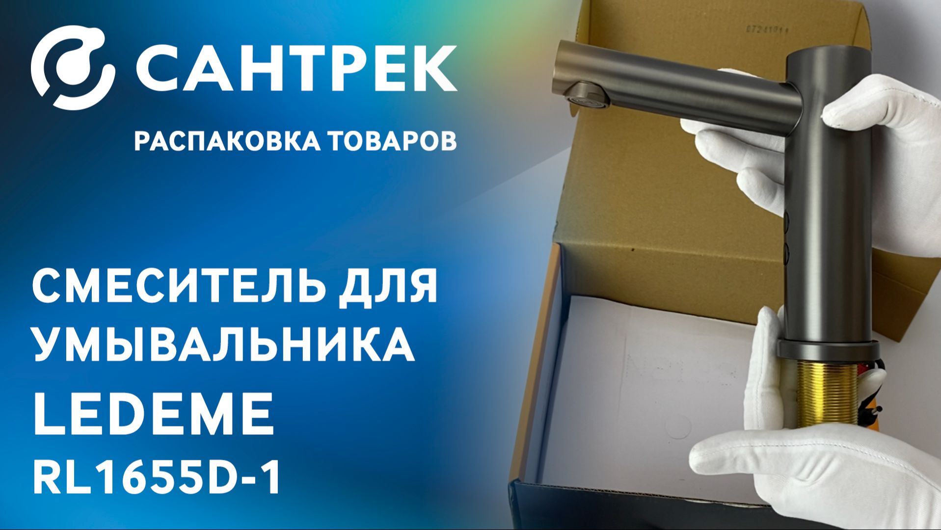 Сенсорный смеситель LEDEME 1655D-1L — модель, которая делает ванную удобнее смотреть онлайн