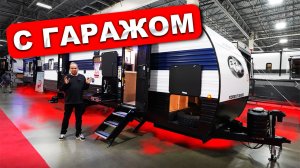 В этом прицепе комната превращается в летний дворик или гараж. Автодом Forest River Grey Wolf 27RRt