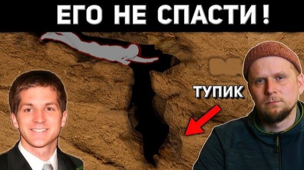 Инцидент в пещере Натти-Патти (Юта, США) в ноябре 2009 года. Владимир Чайкин.