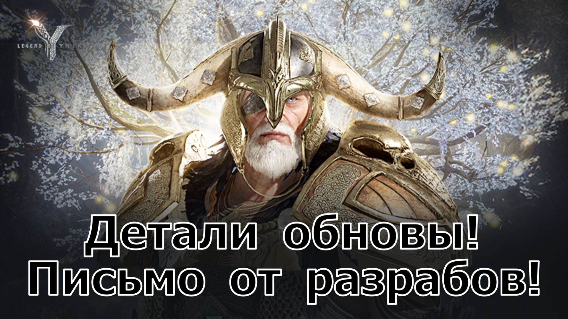 Legend of YMIR - Детали обновы! Письмо от разрабов! смотреть онлайн
