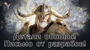 Legend of YMIR - Детали обновы! Письмо от разрабов!