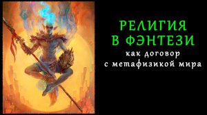 Боги, духи, повседневность. Взгляд писателя на религию в фэнтези